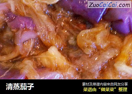 清蒸茄子