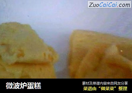 微波炉蛋糕