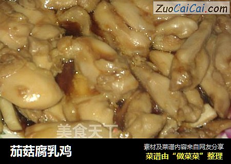茄菇腐乳鸡