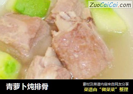 青萝卜炖排骨