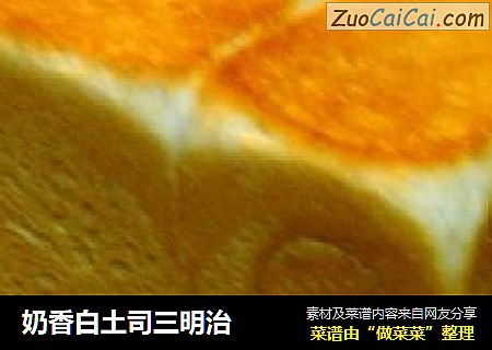 奶香白土司三明治
