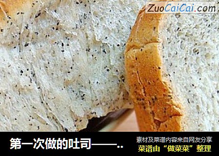 第一次做的吐司——黑芝麻吐司