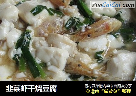 韭菜虾干烧豆腐
