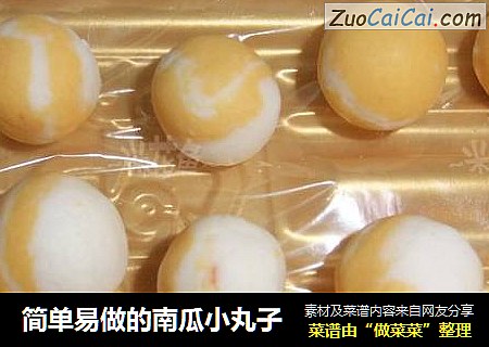 简单易做的南瓜小丸子