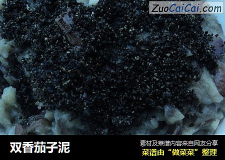 双香茄子泥