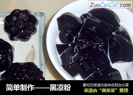 简单制作——黑凉粉
