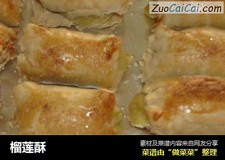 榴莲酥