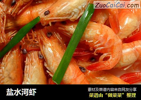 盐水河虾