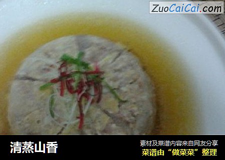 清蒸山香