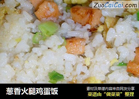 葱香火腿鸡蛋饭