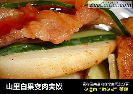 山里白果变肉夹馍