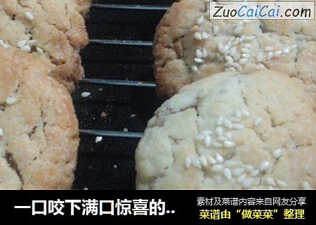 一口咬下满口惊喜的饼干------芝香莲蓉酥