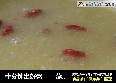 十分钟出好粥——燕麦玉米糊