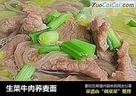 生菜牛肉荞麦面