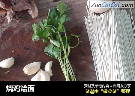烧鸡烩面