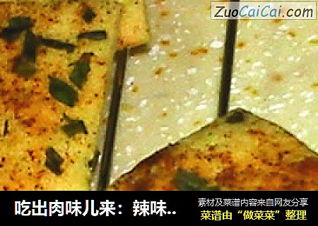 吃出肉味儿来：辣味香葱饼干