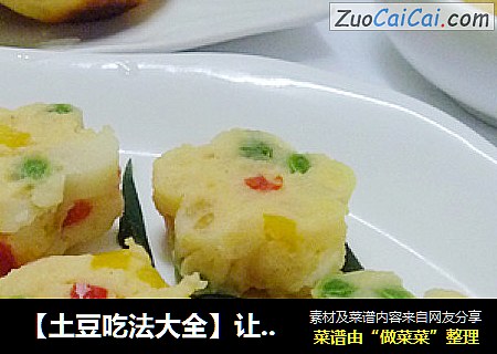 【土豆吃法大全】让孩子爱上吃菜---花样土豆泥沙拉