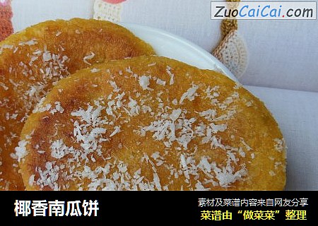 椰香南瓜饼
