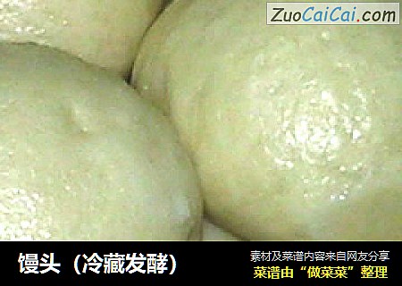 馒头（冷藏发酵）