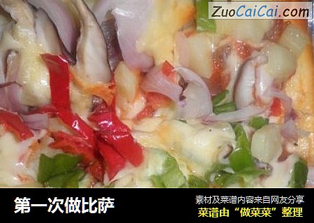 第一次做比萨