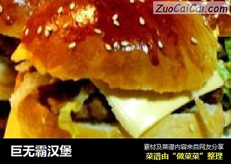 巨无霸汉堡
