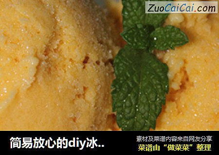 简易放心的diy冰品----『芒果冰淇淋』