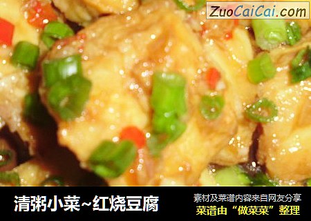 清粥小菜~红烧豆腐