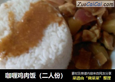咖喱鸡肉饭（二人份）