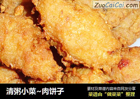 清粥小菜~肉饼子