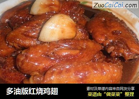 多油版红烧鸡翅