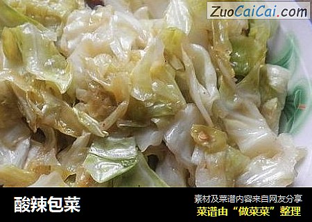 酸辣包菜