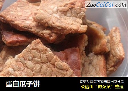 蛋白瓜子饼