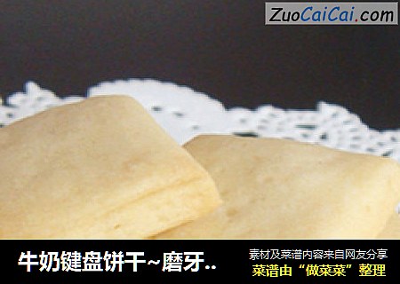 牛奶键盘饼干~磨牙专用