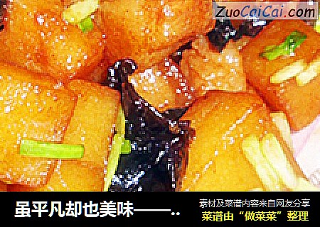 虽平凡却也美味——土豆烧肉