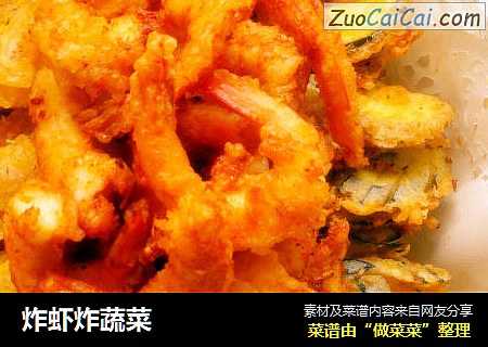 炸虾炸蔬菜
