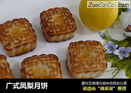 广式凤梨月饼