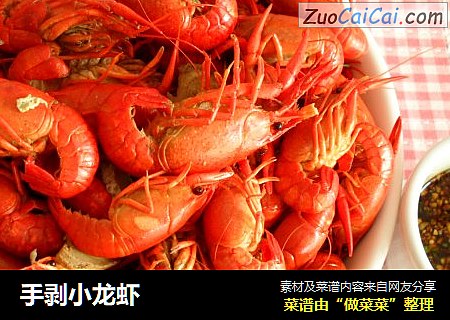手剥小龙虾