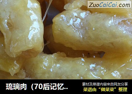 琉璃肉（70后记忆中的经典美味）