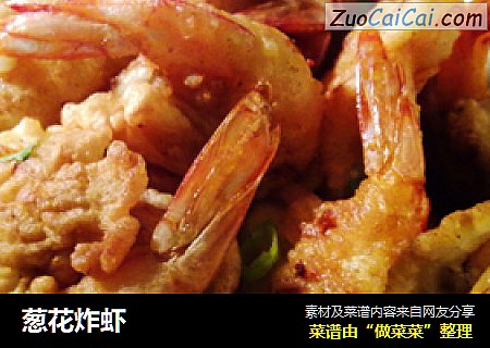 葱花炸虾