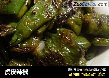 虎皮辣椒
