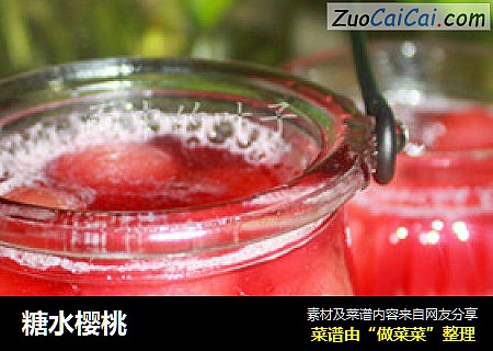 糖水樱桃