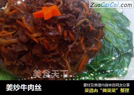 姜炒牛肉丝