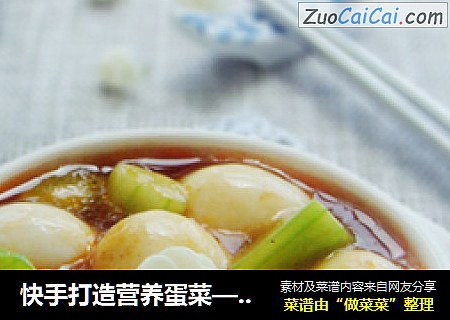 快手打造营养蛋菜——鱼香鹌鹑蛋