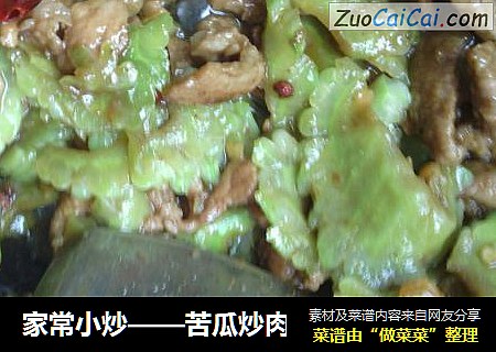 家常小炒——苦瓜炒肉