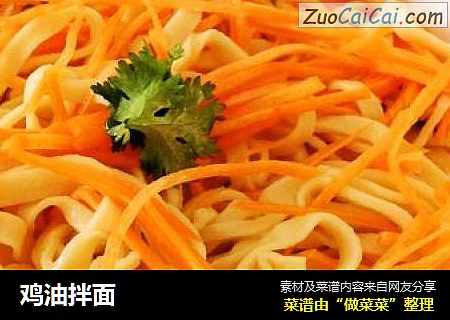 鸡油拌面