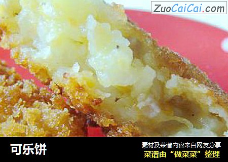 可乐饼