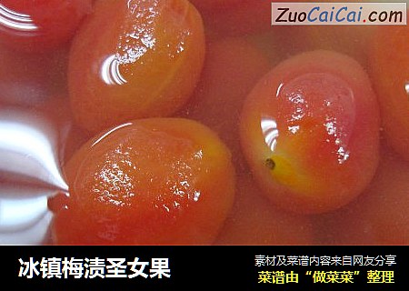 冰镇梅渍圣女果