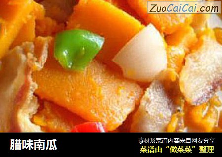 腊味南瓜