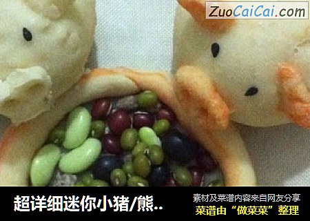 超详细迷你小猪/熊猫豆沙包
