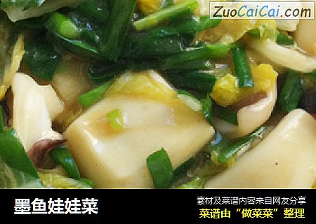 墨鱼娃娃菜